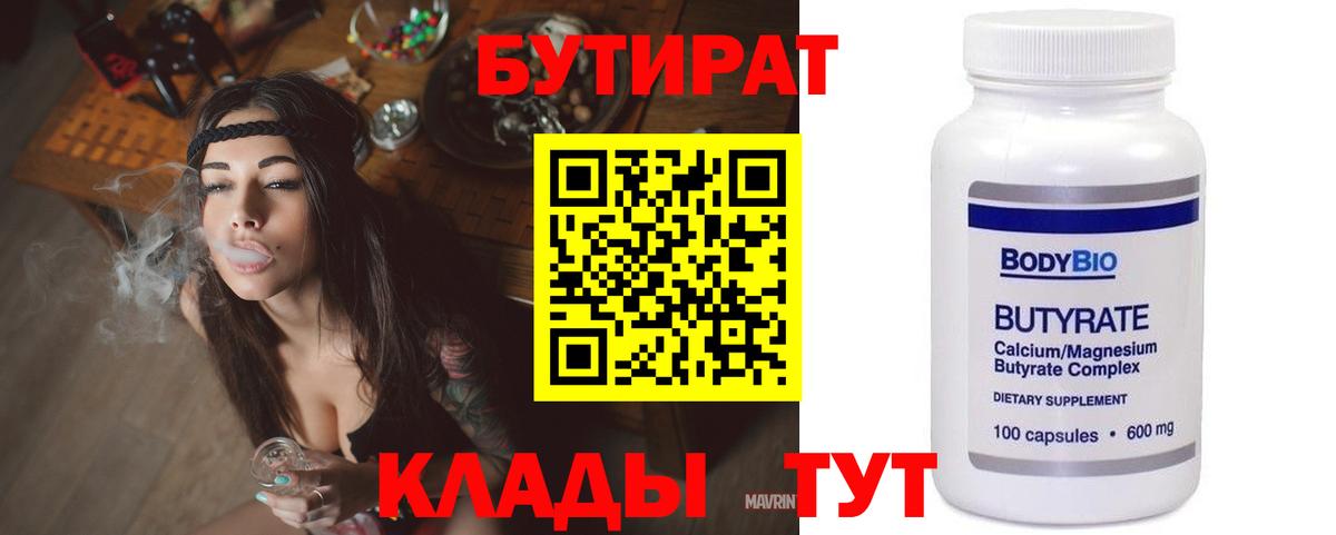 Бутират  Вход с VPN  Крымск  БУТИРАТ бутик 