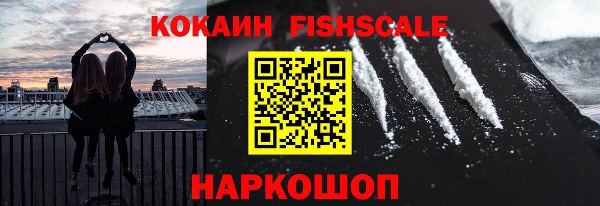 КОКАИН Fish Scale  Кокаин Боливия  Вход с VPN  Крымск 